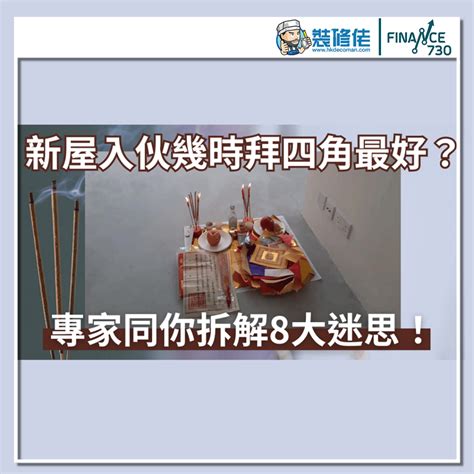 拜四角點寫|【入伙前必睇】拜四角點拜？一文教你拜四角重點步驟。